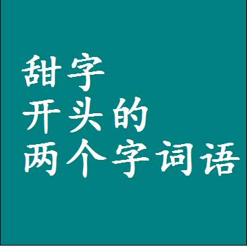 第一个字是甜字开头的两个字词语组词