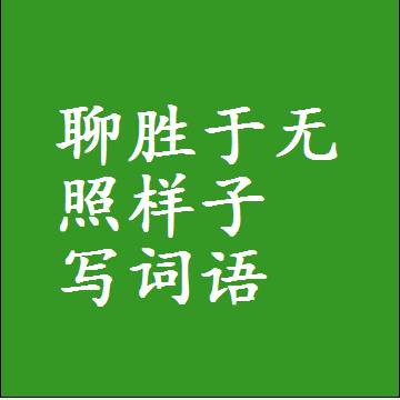 聊胜于无照样子写词语和成语