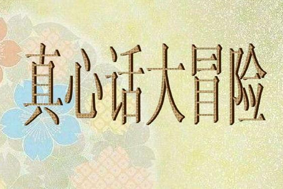 真心话比较狠的问题 最狠毒的真心话问题
