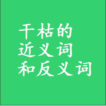 干枯的近义词和反义词最佳标准答案