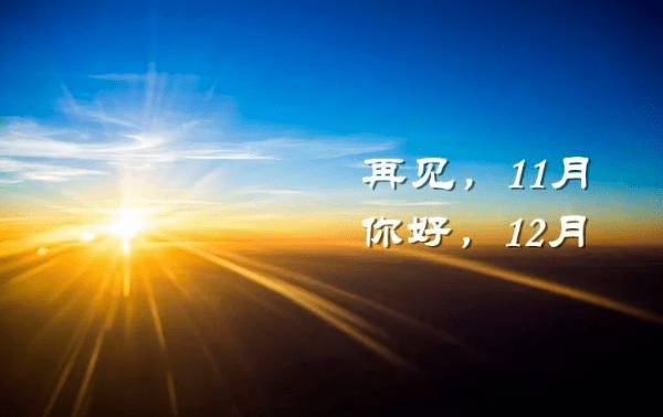 十一月再见十二月你好的文案