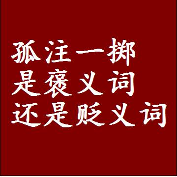 孤注一掷是褒义词还是贬义词，是批评还是赞美