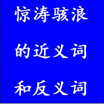 惊涛骇浪的近义词和反义词标准答案