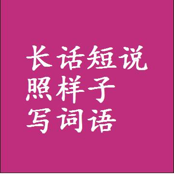 长话短说照样子写词语，结构一样的近义词同义词