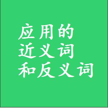 应用的近义词和反义词最佳标准答案