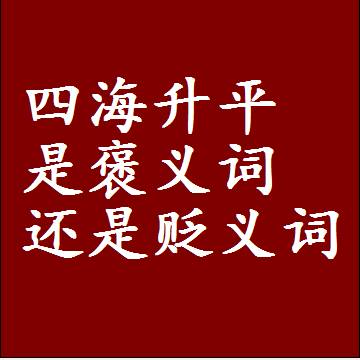 四海升平是褒义词还是贬义词，是批评还是赞美