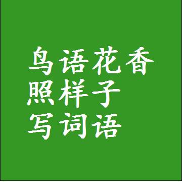 鸟语花香照样子写词语