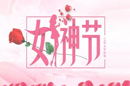三八妇女节简短一句话，祝福节日快乐的句子
