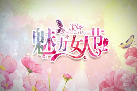 三八妇女节简短一句话，祝福节日快乐的句子