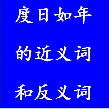 度日如年的近义词和反义词