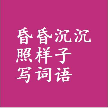 昏昏沉沉照样子写词语