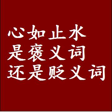 心如止水是褒义词还是贬义词还是中性词，是什么意思
