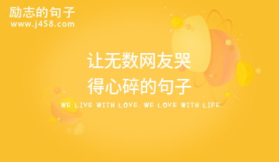 让无数网友哭得心碎的句子