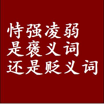 恃强凌弱是褒义词还是贬义词，是批评还是赞美