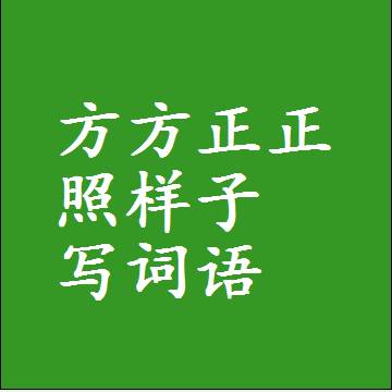 方方正正照样子写词语，意思相同结构类似的四字词语