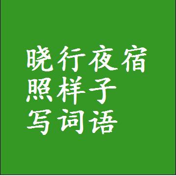 晓行夜宿照样子写词语