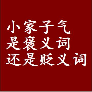小家子气是褒义词还是贬义词还是中性词，是什么意思