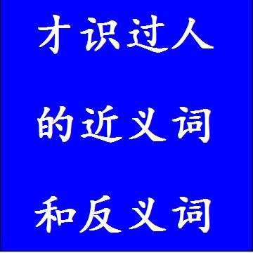 才识过人的近义词和反义词四字词语