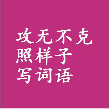 攻无不克照样子写词语，结构一样的成语