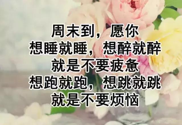 适合周末发朋友圈的句子 周末愉快问候语最简单一句话