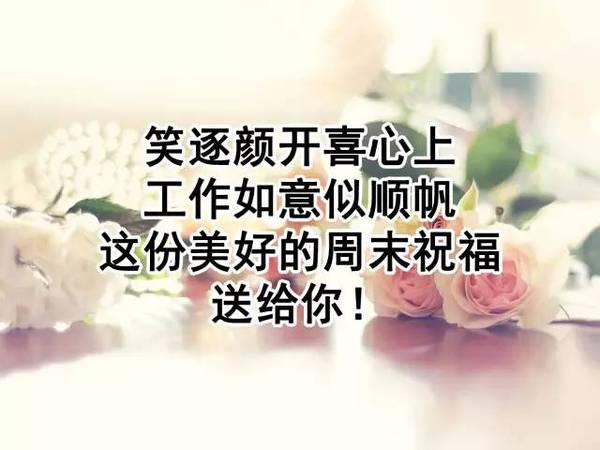 适合周末发朋友圈的句子 周末愉快问候语最简单一句话