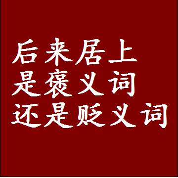 后来居上是褒义词还是贬义词，一年级造句子成语解释