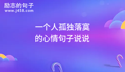 【最新】一个人孤独落寞的心情句子说说