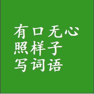 有口无心照样子写词语，结构一样的近义词同义词