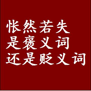 怅然若失是褒义词还是贬义词还是中性词，造句子写一句话