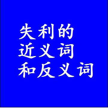 失利的近义词和反义词标准答案