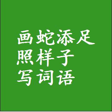 画蛇添足照样子写词语