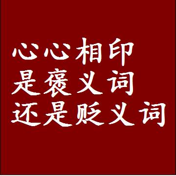 心心相印是褒义词还是贬义词，近义词和反义词成语解释