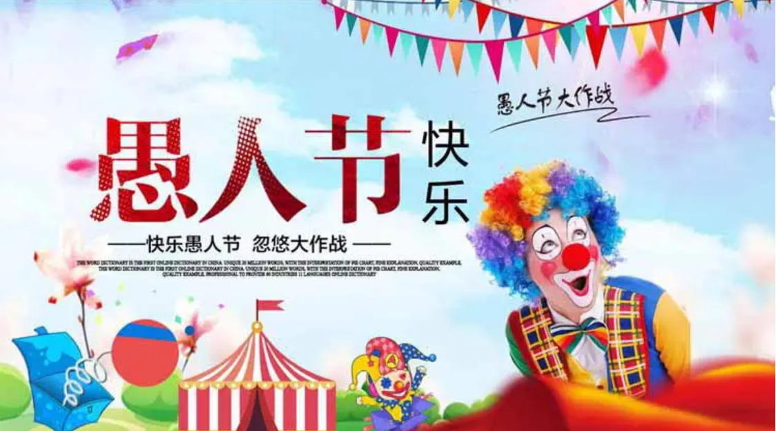 2022年最新的4月1号愚人节朋友圈创意文案精选