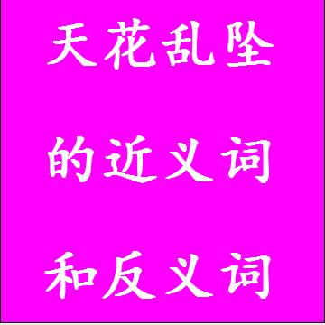 天花乱坠的近义词和反义词四字词语