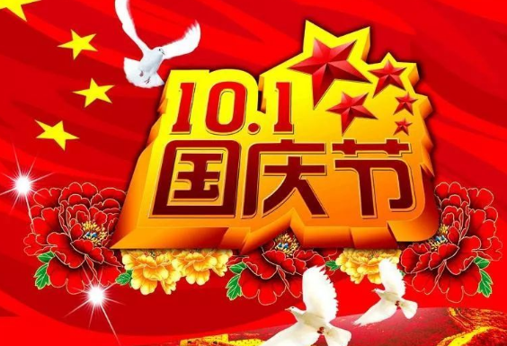 祝大家国庆快乐的祝福