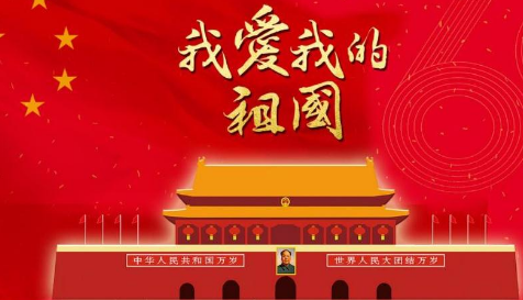 祝大家国庆快乐的祝福