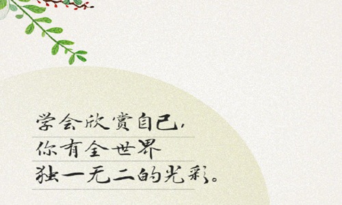 珍惜当下的唯美句子 珍惜现在笑对生活