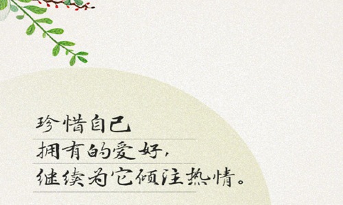 珍惜当下的唯美句子 珍惜现在笑对生活