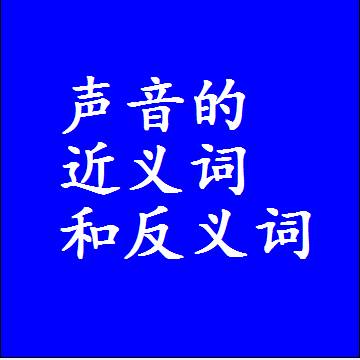 声音的近义词和反义词标准答案