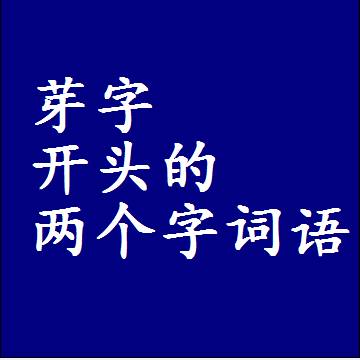 芽字开头的两个字词语，第一个字是芽的2二字组词大全