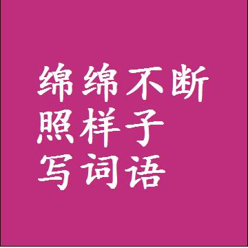 绵绵不断照样子写词语，意思相近差不多的近义词