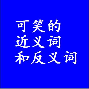 可笑的近义词和反义词是什么，两个字的最准确标准答案