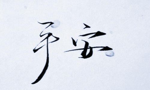 2022愿一切平安的文案，祈求一切平安的短句