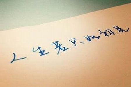 一句话看透一生，人生若只如初见的句子
