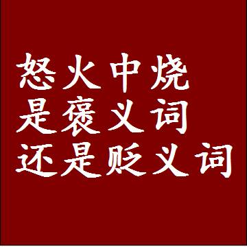 怒火中烧是褒义词还是贬义词，是批评还是赞美