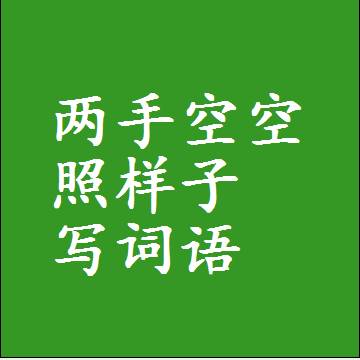 两手空空照样子写词语，意思相同结构类似的四字词语