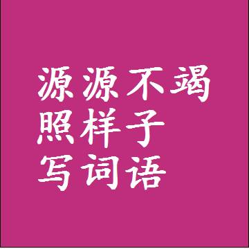 源源不竭照样子写词语，结构一样的成语