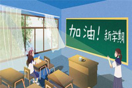 开学了加油的说说，新学期鼓励自己的话