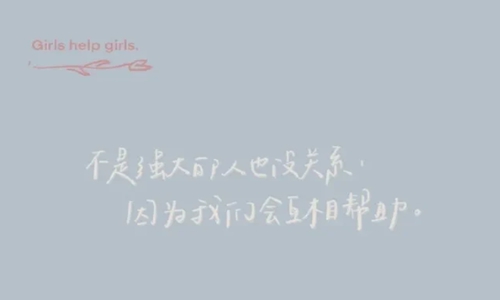 让对方看到暖心的句子 你只需坚定果断地做出自己的决定