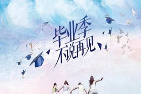简单到哭的毕业句子，给同学的50句临行赠言